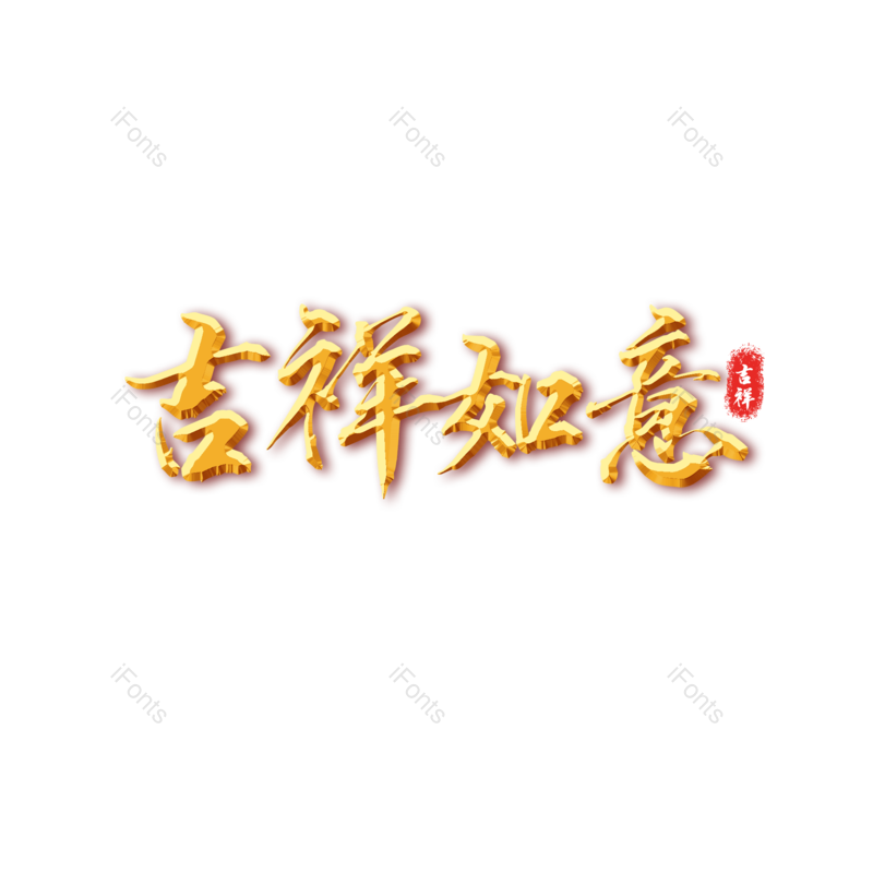 吉祥如意图片,元素,PNG,免抠素材